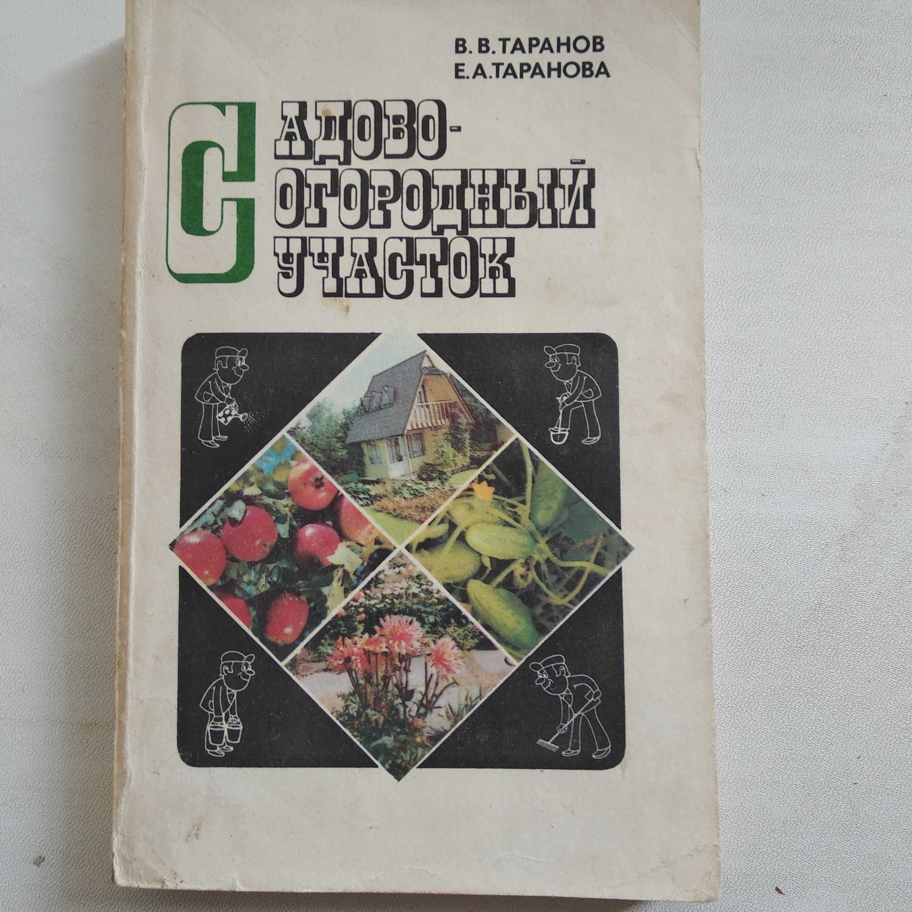 Книги про садовоогородний участок,сад, огород - 1 шт