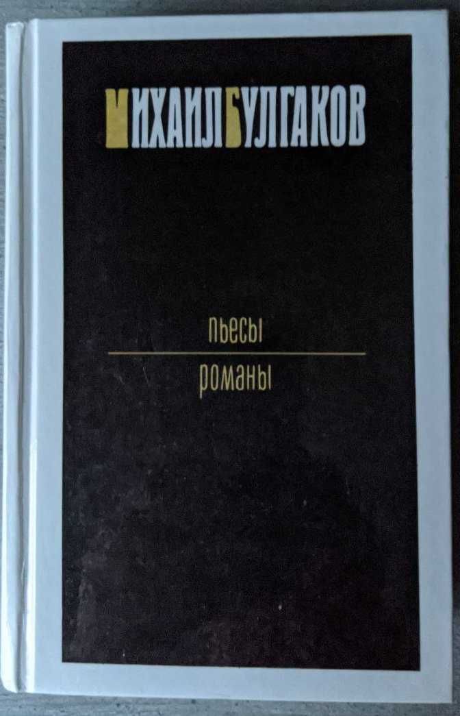 Михаил Булгаков Пьесы Романы Мастер и Маргарита Бег Багровый остров