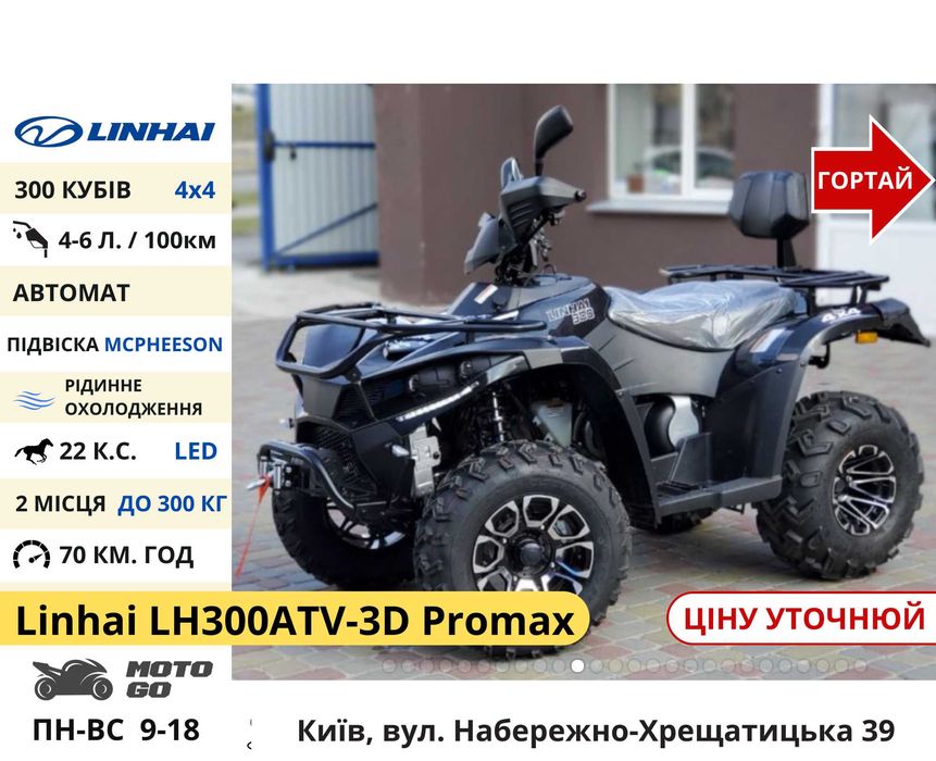Квадроцикли Linhai на 200 300 320 кубів (z210 m170 Promax та інші)
