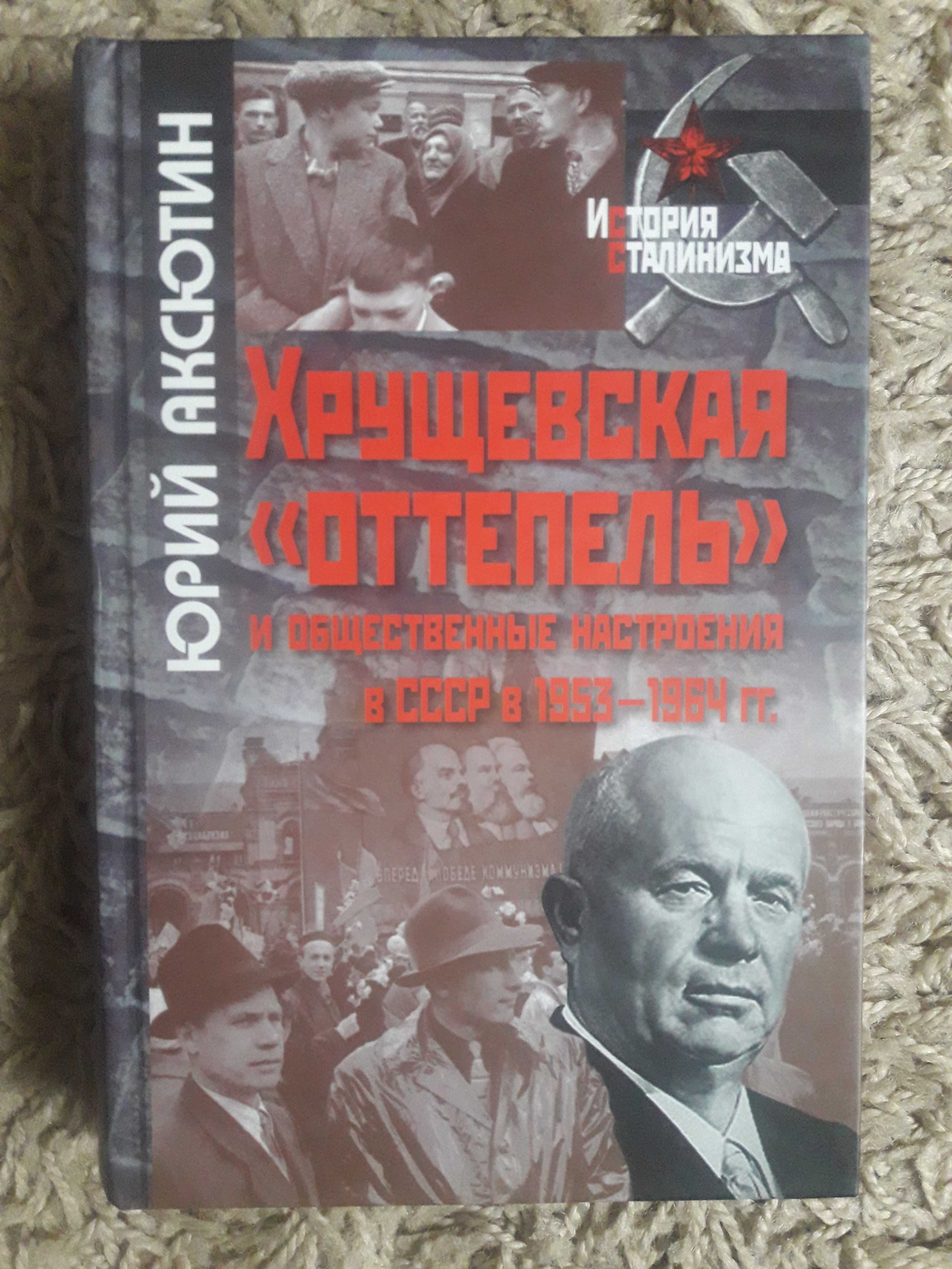 Аксютин Ю. Хрущевская оттепель и общественные отношения в СССР