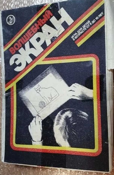 Игра Настольная Волшебный экран, СССР (с дефектом).