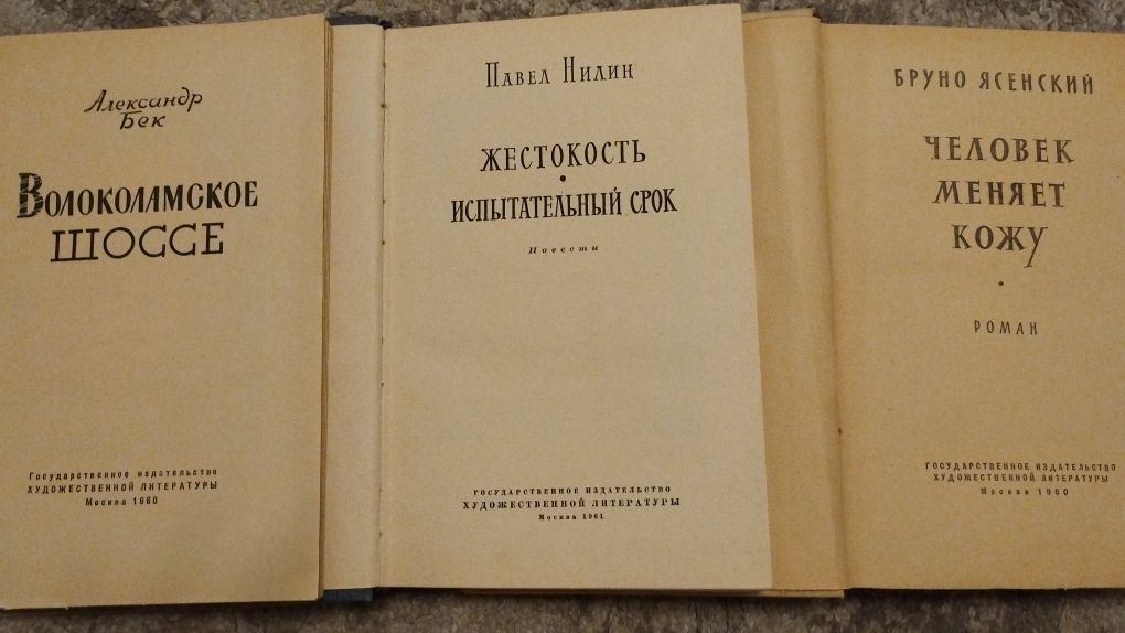 Б. Ясенский, П. Нилин, А. Бек. Повести, роман