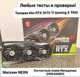 Топовая Msi Gaming X RTX 3070 Ti Любые тесты Магазин NEON