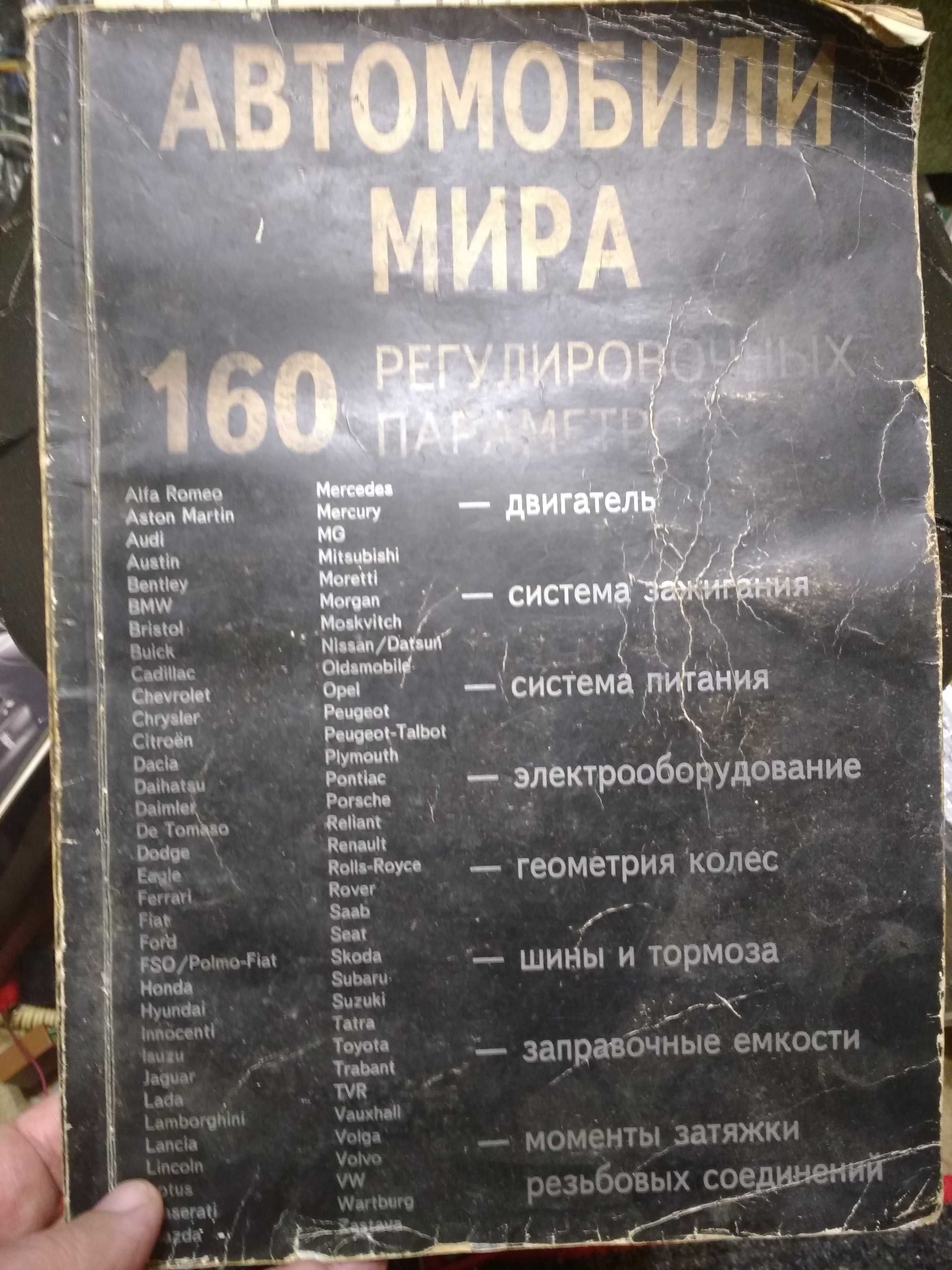 Книга авто мира 160параметров