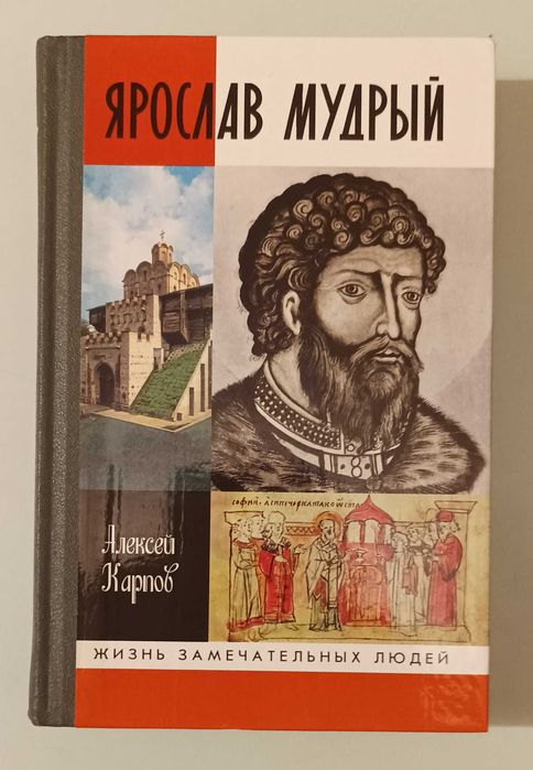 ЖЗЛ Ярослав Мудрий. Карпов Алексей