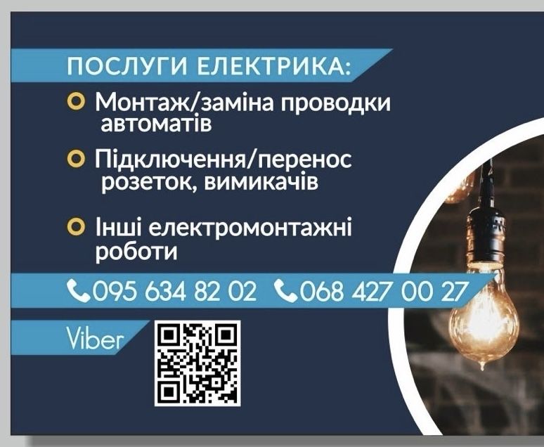 Послуги електрика