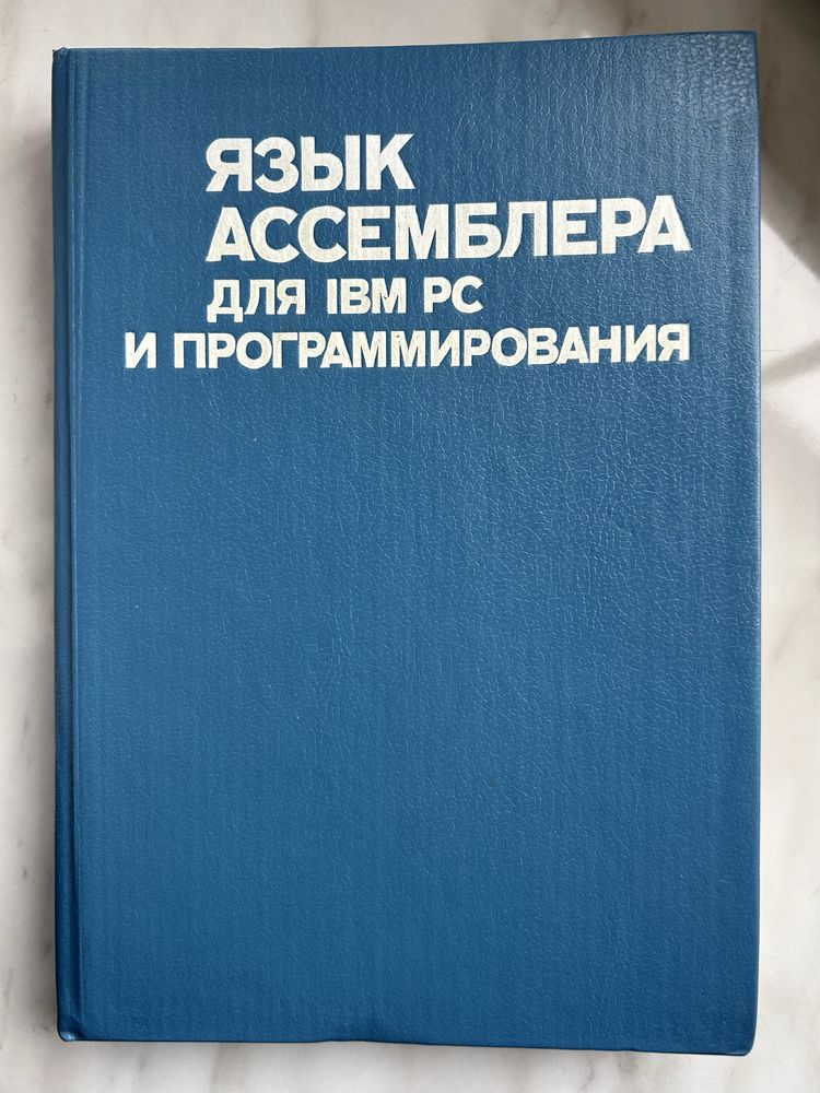 Книга Язык Ассемблера для IBM PC и програмирования. Питер Абель