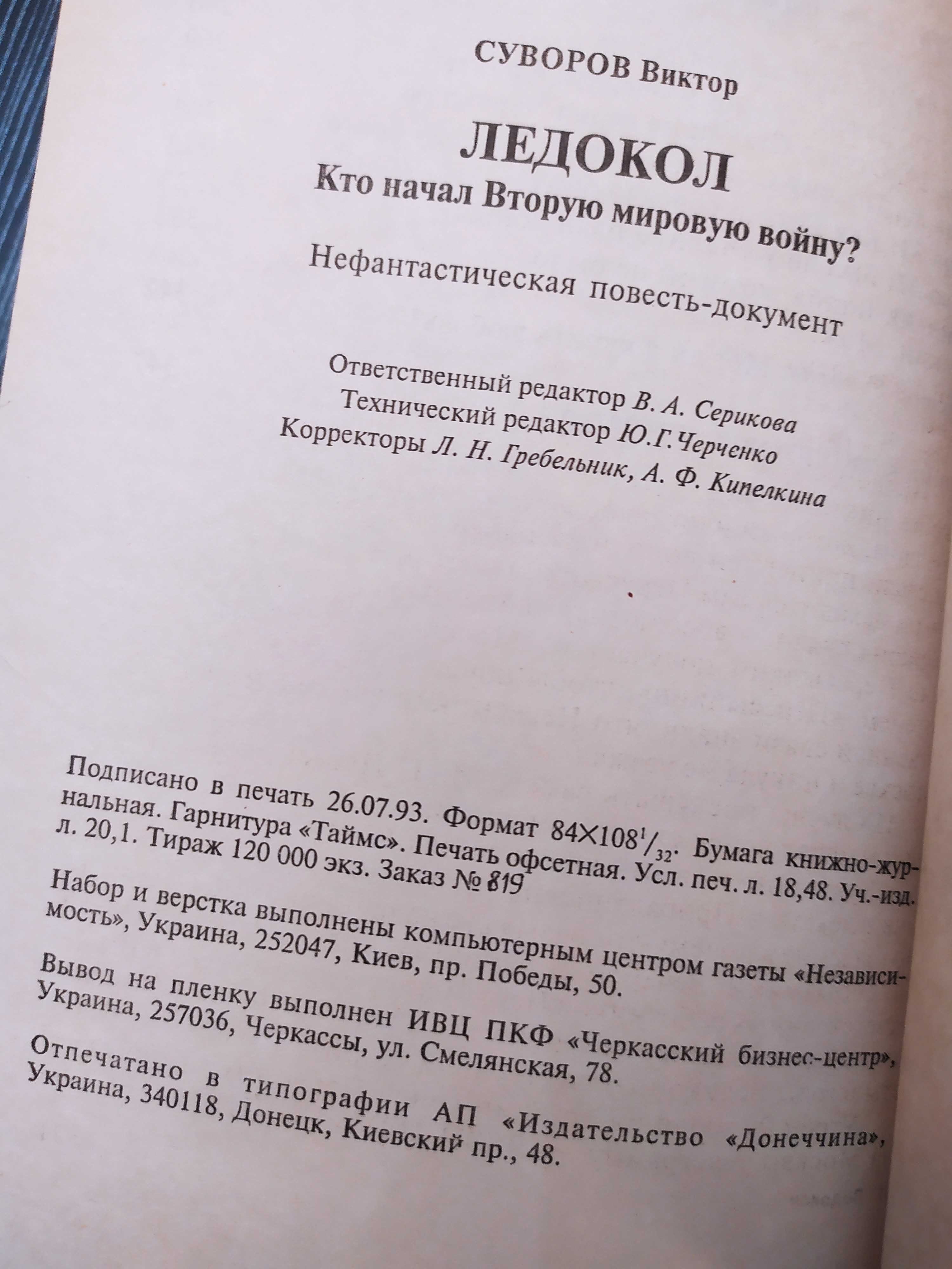 "Ледокол. Кто начал Вторую мировую войну? " В.Суворов, 1993г