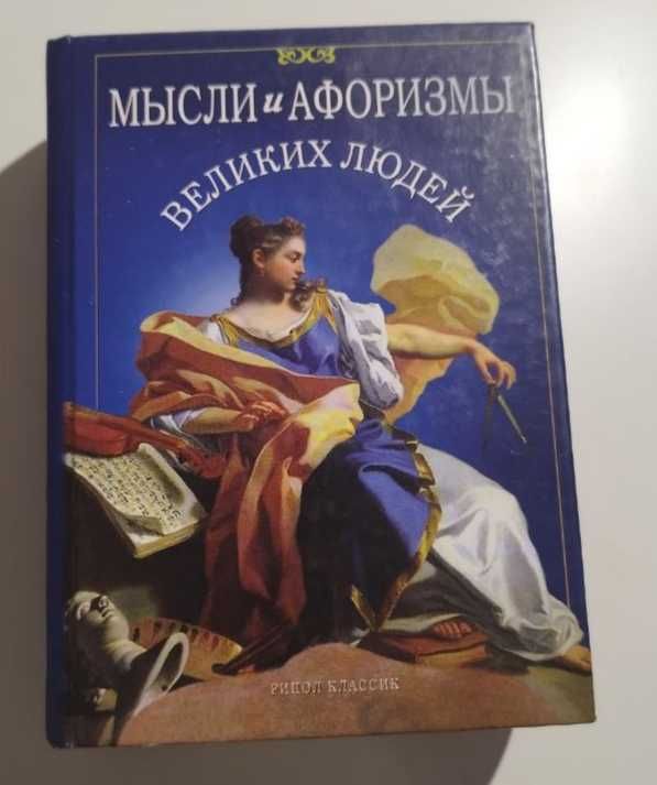 Книга "Мислі и афоризми великих людей"