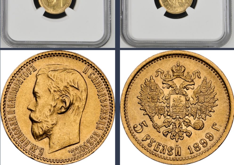 5 рублей 1899 г. AU-58 Редкий (Э Б)