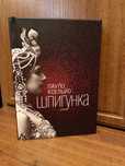 Книга Шпигунка Пауло Коельйо