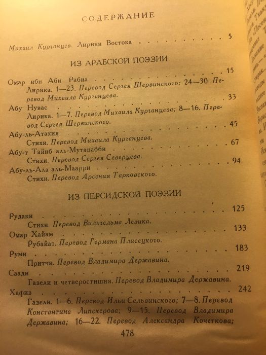 Лирики Востока. Переводы. Сост. М.Курганцев. 1986 год