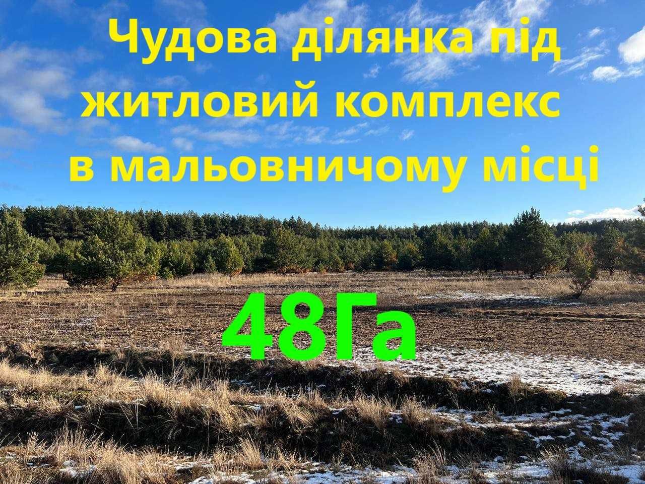 50Га Ділянка під житловий комплекс! Ліс,річкаУчасток под строительство