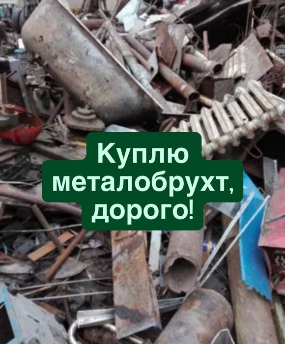 Куплю Дорого Самовивіз Металобрухт, хлам, металлолом!!!