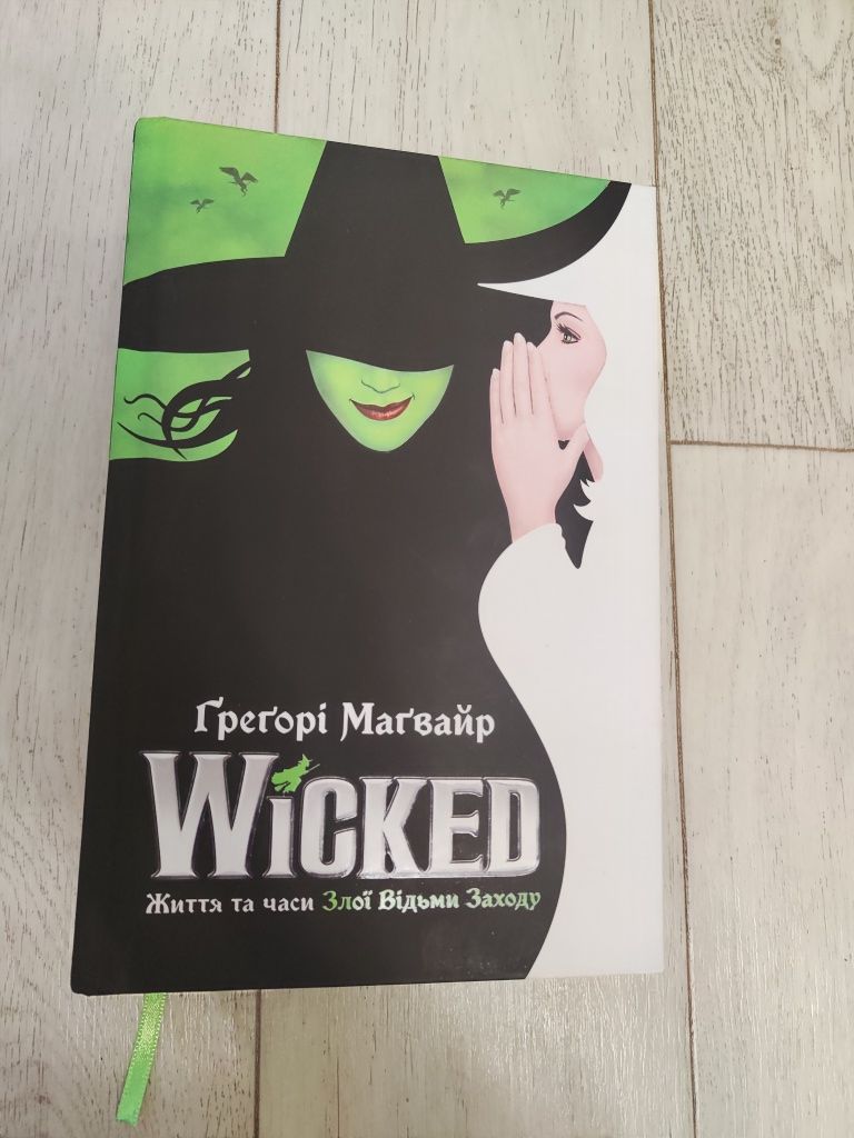 Wicked Ґреґорі Маґвайр Життя та часи Злої Відьми Заходу