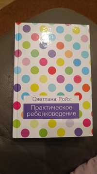 Практическое ребенковедение. Светлана Ройз