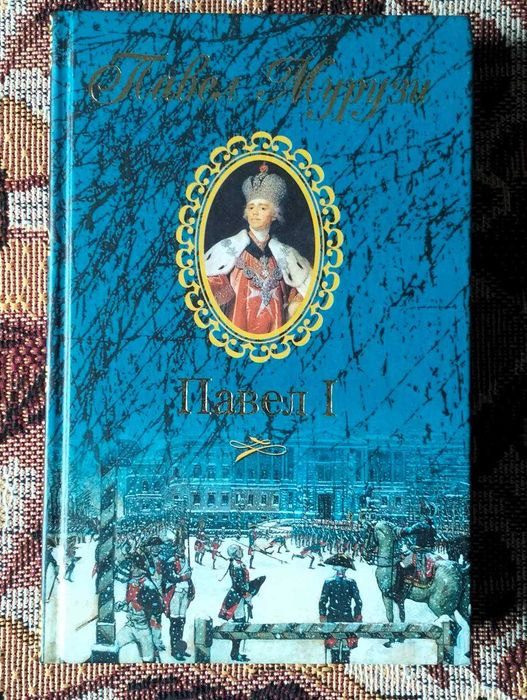 П. Мурузи "Павел I. Безмерное могущество и леденящий страх "