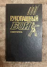 Е. Захаров, А. Карасев, А. Сафонов. Рукопашний бій. Самовчитель