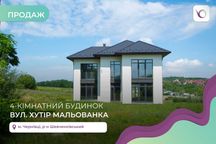 4-к. таунхаус 150 м2 з і/о, терасою та мансардою  (Мальованка)