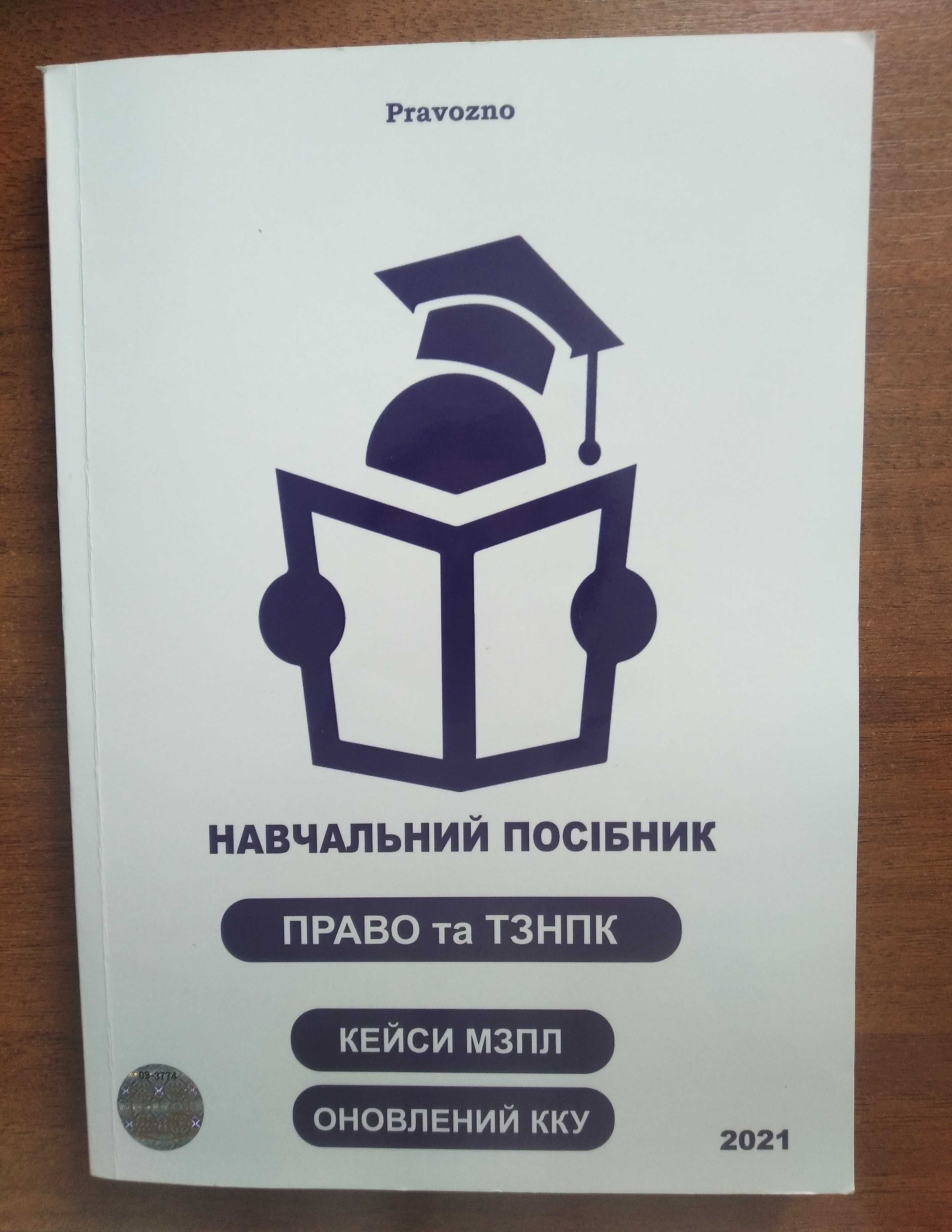 Навчальний посібник право та тзнпк