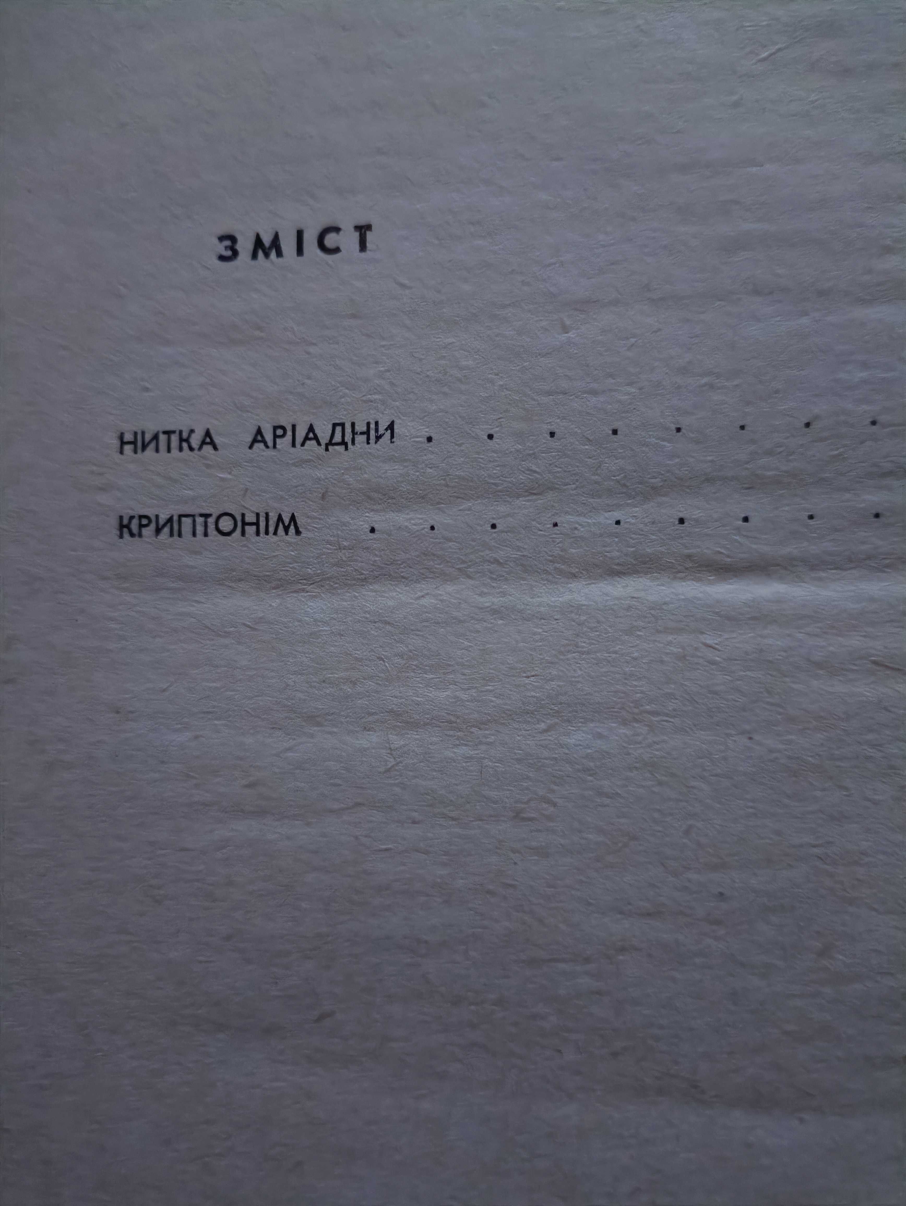 Роман Коритко Криптонім Детективна првість