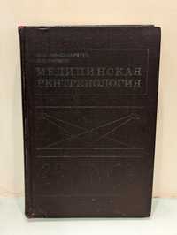 Медицинская рентгенология, Линденбратен Наумов Москва 1974