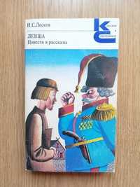 Н.С. Лесков. Левша.Повести и рассказы.1981