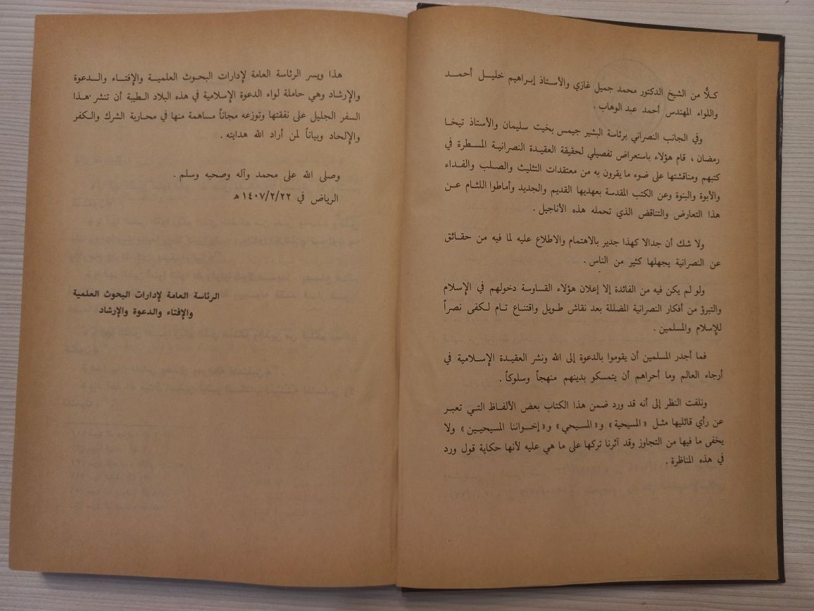 Книга на арабском языке Дебаты между исламом и христианством