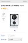 Газовая плита дамино Luxor PGM 320 ultra white