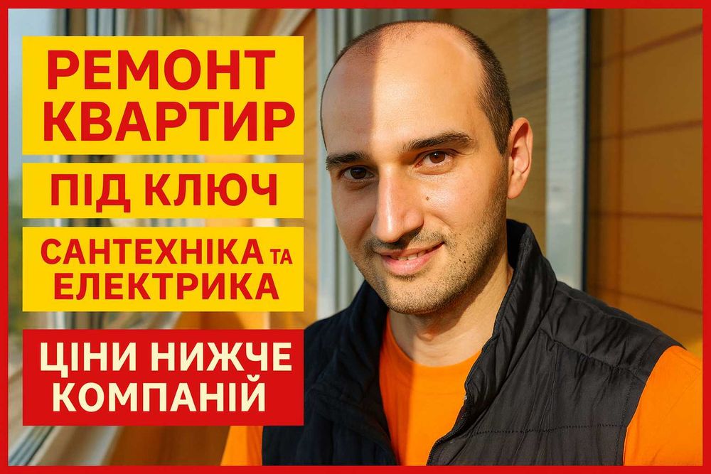 Ремонт квартир під ключ. Безкоштовний кошторис. Ідеальна чистота