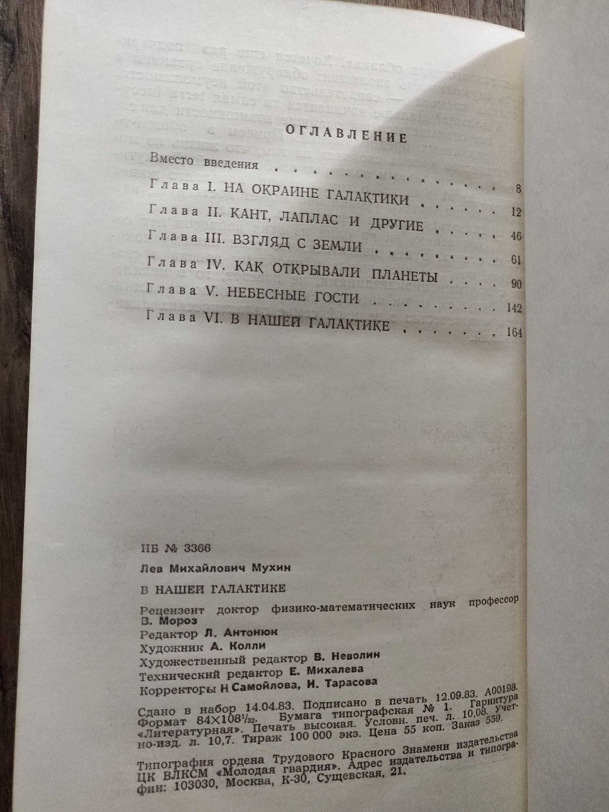 Л. Мухин. В нашей Галактике. 1983 г.с иллюстрациями.