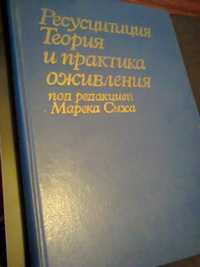 "Справочник медицинской сестры по уходу", Теория и практика оживления.