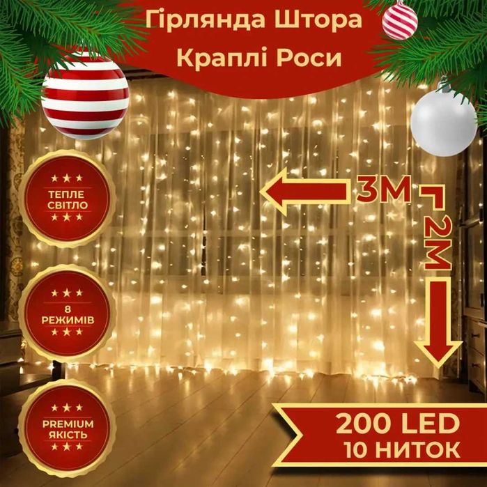 Різдвяна яскрава USB гірлянда-штора на 200 LED 3х2 м