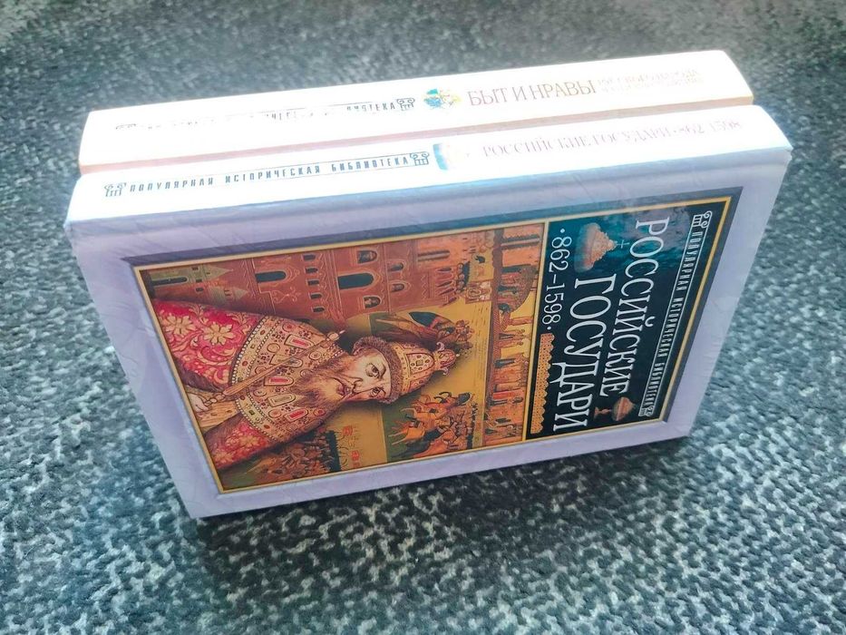 Быт и нравы русского народа в 16-17ст. Рос.государи 862-1598 Одним лот