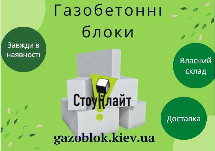 Газобетонні блоки Стоунлайт