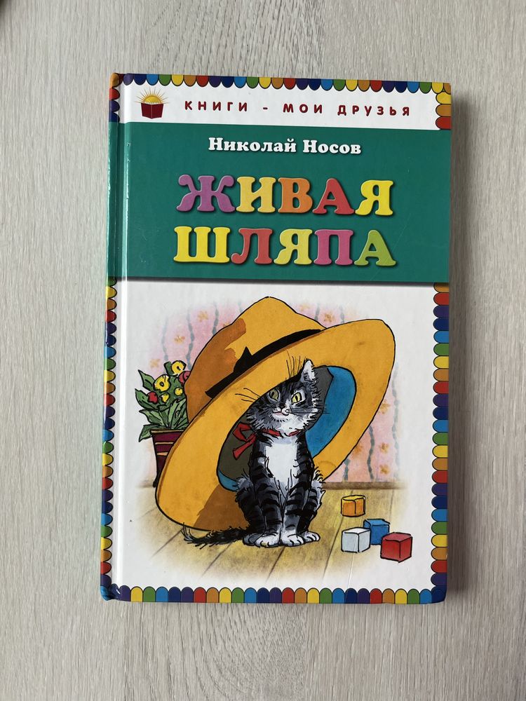 Książka rus Живая шляпа