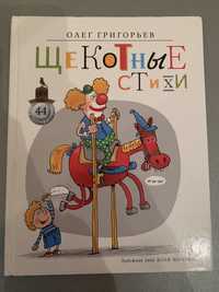 О. Григорьев Щекотные стихи