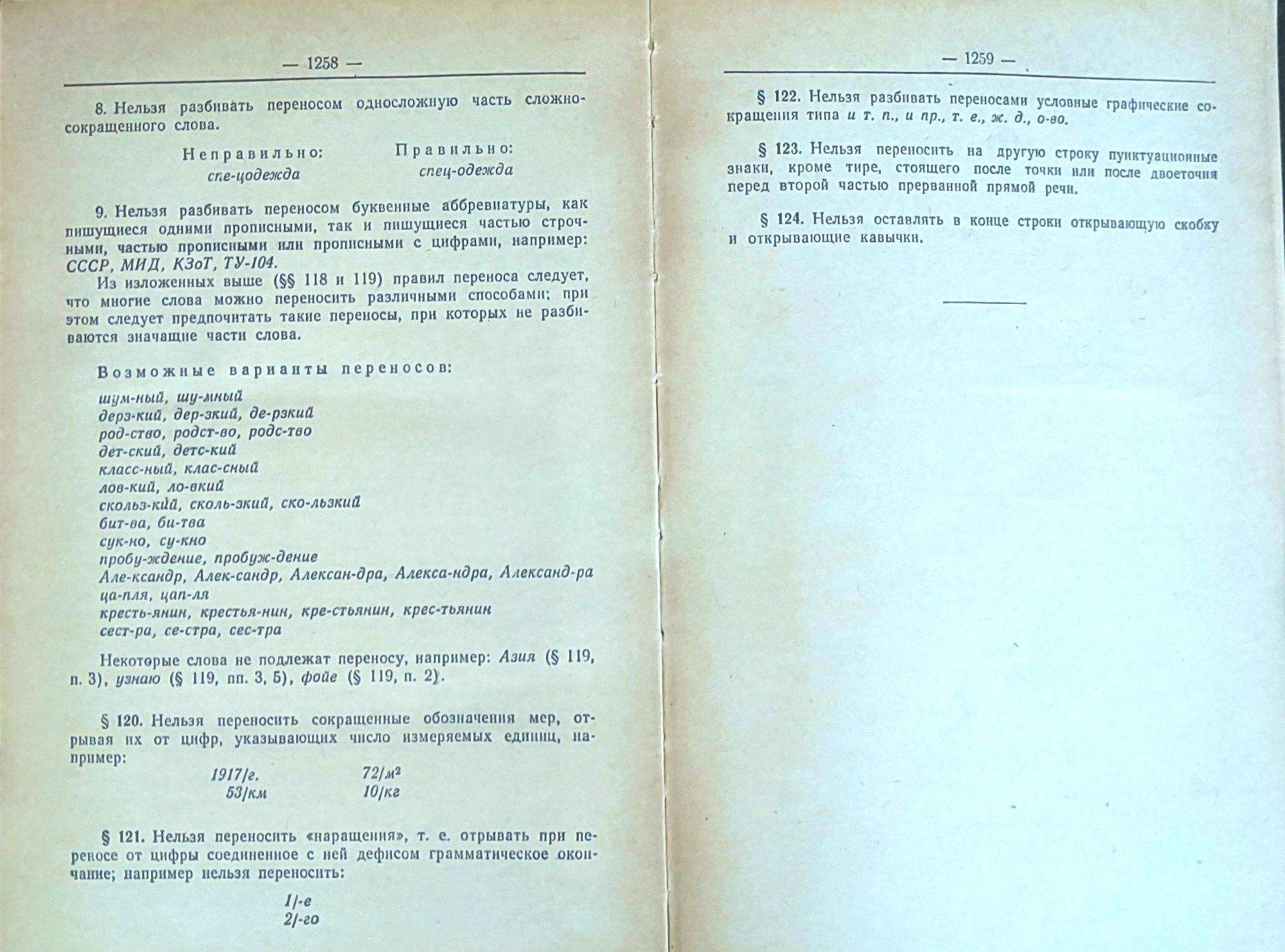 Орфографический словарь русского языка (Ред. Ожегова и Шапиро), 1957.