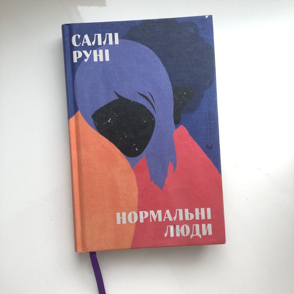 «Нормальні люди» Саллі Руні