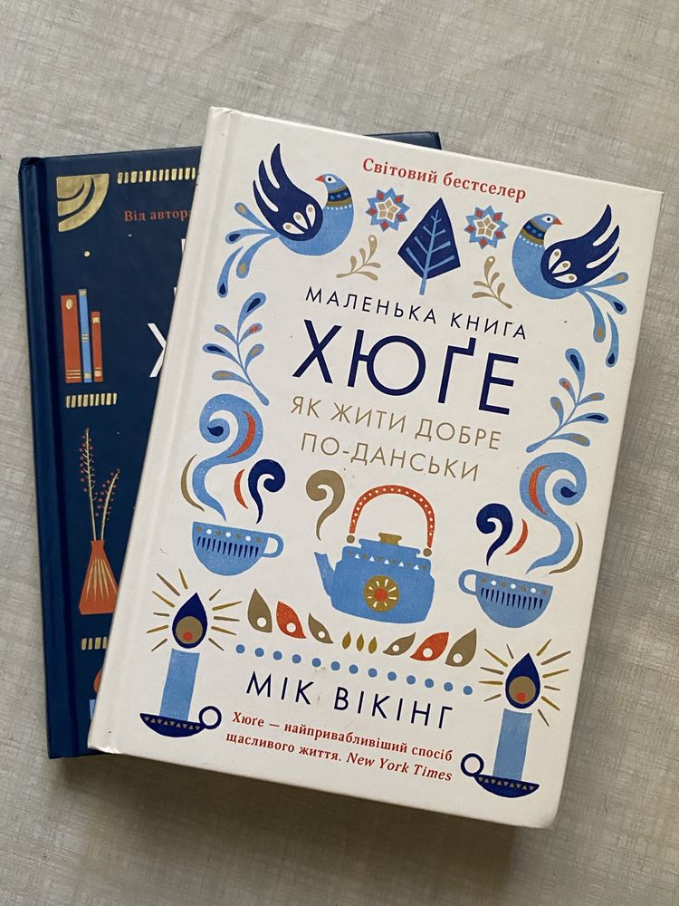 "маленька книга хюґе. як жити добре по-данськи" мік вікінг