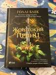 Книга «Жорстокий Принц»