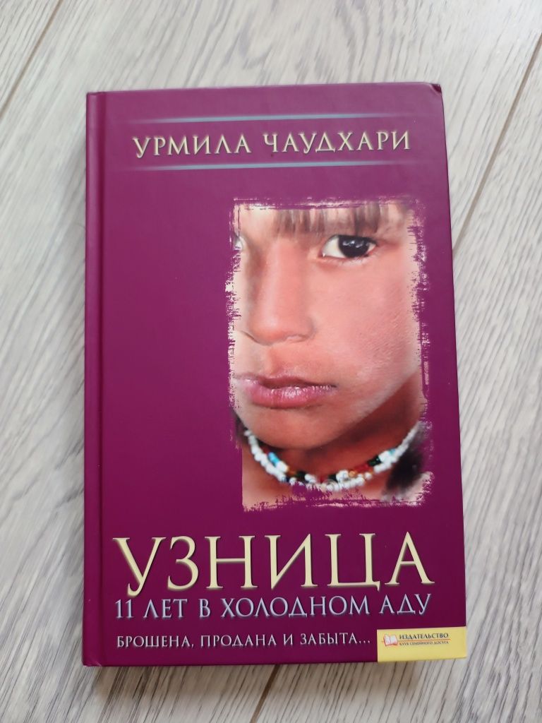 Книга У.Чаудхарі "Узница. 11 лет в холодном аду"