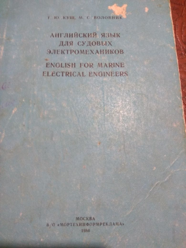 Английский язык для судовых электромехаников