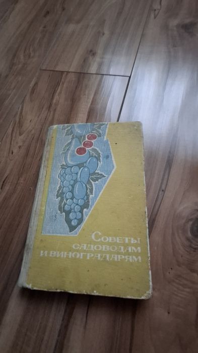 Книжка Совети свдоводам і виноградарям