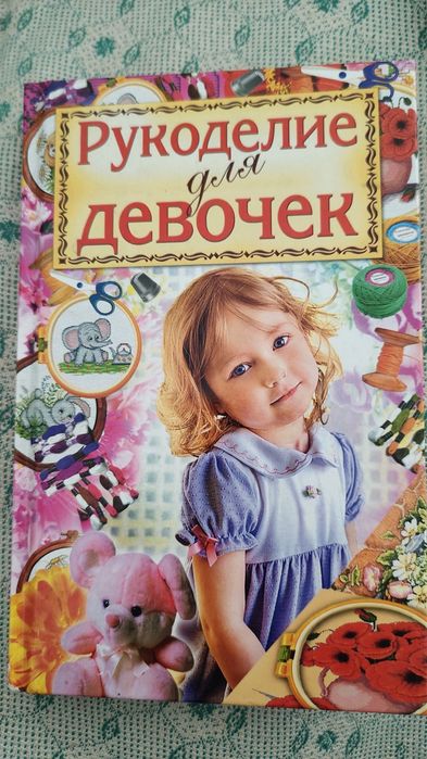 Энциклопедия для девочек