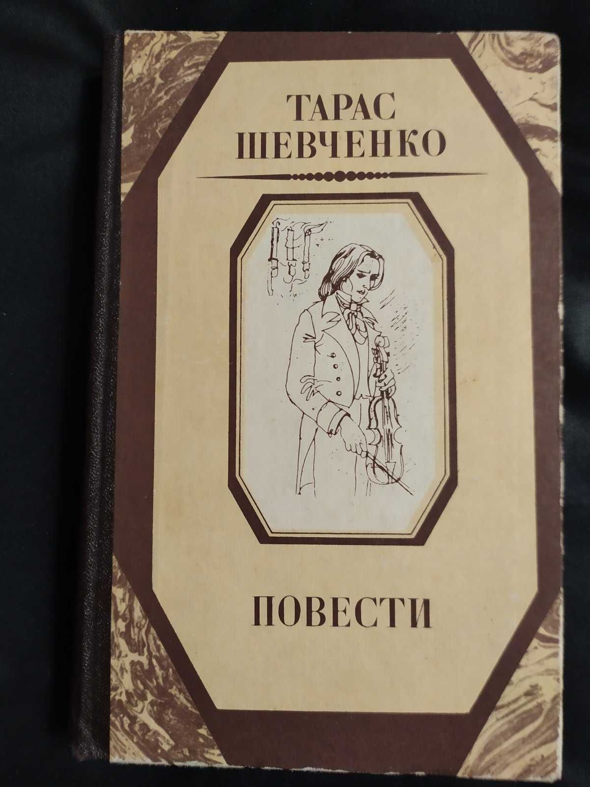 Т.Шевченко Повести Наймичка Варнак Княгиня Музыкант Близнецы Художник