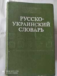 Русско-украинский словарь