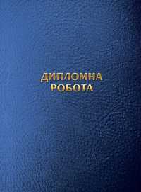 Зроблю Курсову,Мастерську роботу тощо.