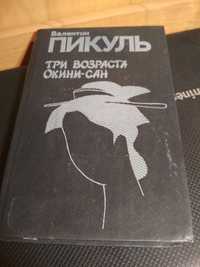 В.Пикуль "Три возраста Окини- сан"