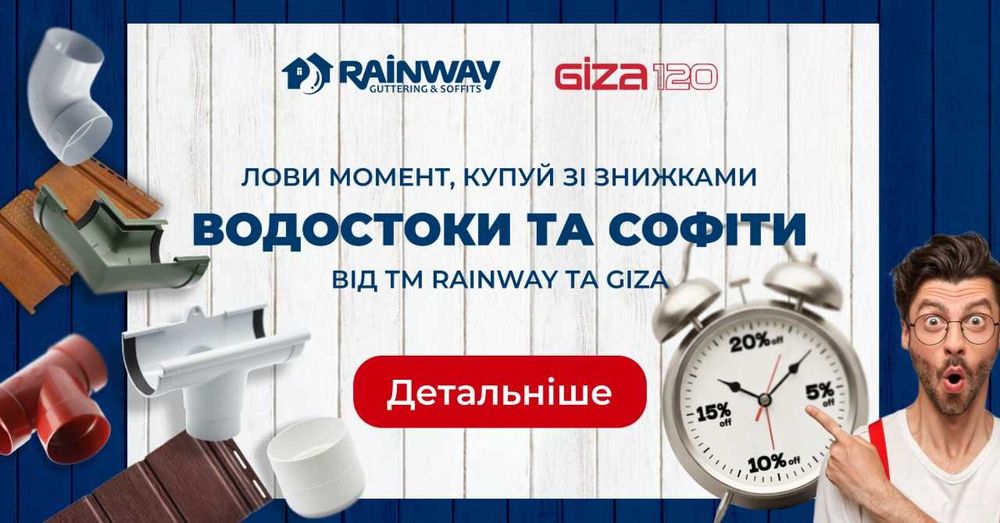Додаткова знижка на водостоки ТМ Rainway та Giza